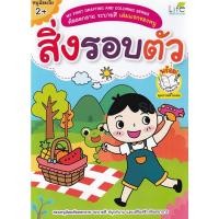 ราคา Bundanjai (หนังสือเด็ก) My First Drafting and Coloring Series คัดลอกลาย ระบายสี เล่มแรกของหนู สิ่งรอบตัว (19619819046)