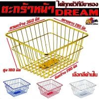 ราคา ตะกร้าหน้า รุ่น Dream Super Cub (ทุกตัวที่มี ขารองตะกร้า) ตะแกงหน้ารถ ดรีม พร้อมใส่ใช้งาน /ตะกร้า Dream ชุบโครเมียม (21369342296)