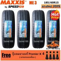 ราคา Maxxis ยางรถยนต์ รุ่น ME3 ขนาด 185/60R15 - 4 เส้น (ปี 2018) (1187369712)