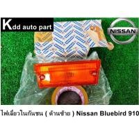 ราคา ไฟเลี้ยวในกันชนหน้า ( ด้านซ้าย ) Nissan Bluebird 910 (23319126580)