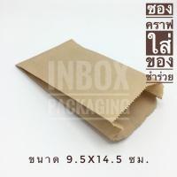 ราคา ซองกระดาษน้ำตาลใส่ของชำร่วยชิ้นเล็ก ขนาด กว้าง 9.5 x ยาว 14.5 ซม. (3.75 x 5.75 นิ้ว) แพ็คละ 100 ใบ (5405596665)