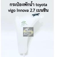 ราคา กระป๋องพักน้ำ Toyota Vigo, Innova 2.7 เบนซิน (5875707996)