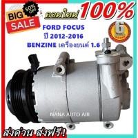 ราคา COMPRESSOR Ford Focus’2012-2016 BENZINE 1.6คอมเพรสเซอร์ แอร์ ฟอร์ด โฟกัส’2012-2016เครื่องยนต์ เบนซิน คอมแอร์รถยนต์ (18536640164)