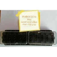 ราคา ฟิวส์BOX DC 10wayแบบหางปลาเสียบแถมลูกฟิวส์10A (7068922110)