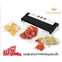 ราคา Fry King เครื่องซีล สูญญากาศ เครื่องแพ็ค สูญญากาศ ถนอมอาหาร รุ่น FR-VS1 (24702528113)