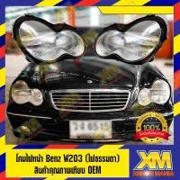 ราคา [XENONMANIA] โคมไฟหน้า สำหรับ MERCEDES BENZ W203 โคมแปลง Benz W203 มีแบบธรรมดา กับแบบโปรเจคเตอร์ ตรงรุ่น มีบริการติดตั้ง (7559358065)