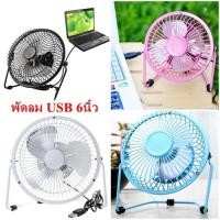 ราคา พัดลม USB Lileng-819 พัดลมตั้งโต๊ะ 6 นิ้ว ปรับหมุนเปลี่ยนได้ 360 องศา (4707716527)