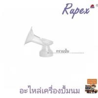 ราคา กรวยปั๊มนม อะไหล่ RUPEX ของแท้ (3344477497)