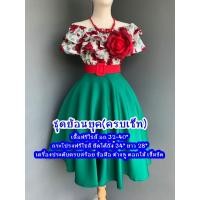 ราคา ชุดย้อนยุค ชุดทองกวาว ชุดวนิดา (4406458426)