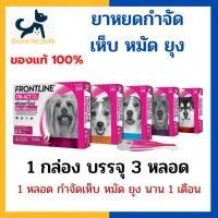 ราคา [3 หลอด] +หยดเห็บหมัดยุง+ Frontline Tri-act ทุกขนาด หยดหลังคอสำหรับสุนัข กำจัดเห็บ หมัด ยุง (14164404712)