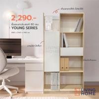 ราคา (สั่งครั้งละ 1 ตัว) ตู้เอกสาร ชั้นเอนกประสงค์ 80 ซม. รุ่น YOUNG SERIES | Livinghome (11423434120)