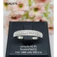 ราคา ONLR76 : แหวนเงินแท้ 925 ฝังเพชรสวิส (CZ) (4538694224)