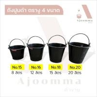 ราคา ถังปูนดำ ตรางู 8 , 12 , 15 , 20 ลิตร ถังผสมปูน ถังใส่น้ำ (18079142546)