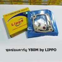 ราคา ชุดซ่อมคาร์บู Y80M by Lippo (5538639871)