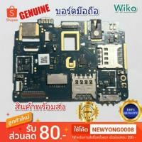 ราคา บอร์ดมือถือWiko JERRY2 บอร์ดแท้ (3409231307)