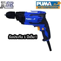 ราคา สว่านไฟฟ้า PUMA 10 mm PM-10ED เจาะไม้ เจาะโลหะ เจาะพลาสติก (12122852409)