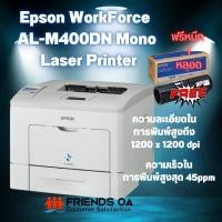 ราคา เลเซอร์ ขาวดำ Epson WorkForce AL-M400DN Mono Laser Printer (20459332235)