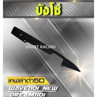 ราคา บังโซ่ Wave110i / Wave125i / Wave125RS / ดรีม Dream Supercub / เวฟ ทุกรุ่น เคฟล่า 5D (2927758779)