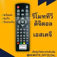 ราคา รีโมทรุ่น : ดิจิตอลเอสเคจีSKG รหัส DVB-8901T2ตัวสั้น สินค้าพร้อมส่ง (8776810449)