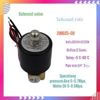 ราคา 2W025-08/YIEJIA Solenoid valve โซลินอยด์วาล์ว ขนาดท่อ 1/4" 2หุน แรงดันไฟฟ้า:DC24V AC220V Air:0-0.7Mpa,Water oil:0-0.5Mpa (22683924748)