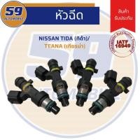 ราคา หัวฉีด NISSAN TIDA/ TEANA (ทิด้า/ เทียน่า) 1 หัว (8548930960)