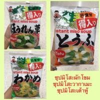 ราคา ‼️ชินซูอิชิ ซุปมิโสะสำเร็จรูป ซุปมิโสะญี่ปุ่น ซุปมิโสะวากาเมะ ซุปเต้าหู้ ซุปต้นหอม ซุปผักโขม สำหรับ 4-8 คน พร้อมส่ง✅✅ (7935724339)