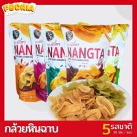 ราคา กล้วยฉาบ กล้วยหินฉาบ (CRIPY SABA) แบรนด์ NangTa กรอบอร่อย หวานมัน (3310171099)