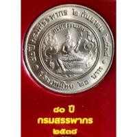 ราคา เหรียญ 20 บาทนิกเกิล พ.ศ.2538 วาระที่ 5 80 ปี กรมสรรพากร (20790640195)