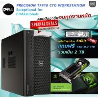 ราคา DELL Precision T7910 Xeon E5-2687W V4 Quadro M6000 24G Ram ECC 64G SSD NVMe 1TB Workstation คอมสำหรับมือโปร (3153724562)