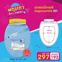 ราคา ☎ฝารองนั่ง/ฝาชักโครก แบบทรงรี 450 mm.(สีฟ้า)ติดตั้งง่าย ขนาดมาตรฐาน แถมฟรีชุดอุปกรณ์ติดตั้ง (10215793719)