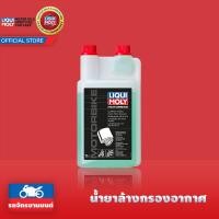 ราคา LIQUI MOLY น้ำยาล้างกรองอากาศมอเตอร์ไซค์ (6640509511)