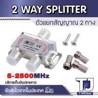 ราคา 2 WAY SPLITTER 5- 2500MHz ตัวแยกสัญญาณดาวเทียม2 ทาง (16881230026)