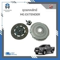 ราคา ชุดยกคลัช MG EXTENDER =แผ่นคลัช,หวีคลัช,ลูกปืนคลัช ราคา/ชุด (24950547780)