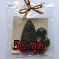 ราคา ของชำร่วย หลวงปู่ทวด หลังเตารีด 50 ชุด สีเขียว รุ่น มวลสารของขลัง 9 ชนิด ของชำร่วยงานแต่ง พระเครื่อง ปู่ทวด ของที่ระลึก (3469954571)