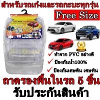 ราคา ถาดปูพื้น PVC ในรถยนต์และรถกะบะทุกรุ่น สีใส ชุด 5 ชิ้น Free Size พรมในรถ อย่างดีป้องกันเศษฝุ่น เศษดินและกันน้ำ100% (7750215431)