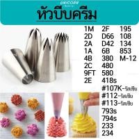 ราคา หัวบีบครีม 34แบบ 1M 2F 2A 1M 2D 6B และแบบหัวกลม หัวบีบครีมเขียนชื่อ หัวบีบเค้ก หัวบีบครีม หัวบีบ (18970210852)
