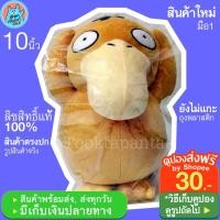 ราคา ตุ๊กตาโปเกม่อน โกดั๊ก 10 นิ้ว ลิขสิทธิ์แท้ / ตุ๊กตา Pokemon Psyduck น่ารักๆ / ตุ๊กตาโปเกมอน Koduck เป็ดโกดั๊ก พร้อมส่ง (5547401573)