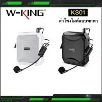 ราคา W-KING KS01 ลำโพงขยายเสียง แบบพกพา ไมค์ช่วยสอน ลำโพงพกพา ลำโพงของแท้100% (19308961526)