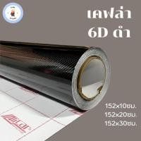 ราคา สติ๊กเกอร์เคฟล่า 6D Alicar แท้สีดำ ขนาดเล็ก เงามีมิติ สำหรับตกแต่งรถ (21231185074)