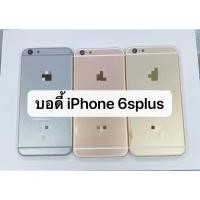 ราคา บอดี้ครบชุด ( Body ) รุ่น iPhone 6s plus สินค้าพร้อมส่ง iphone6s plus / iphone 6splus (6832882541)
