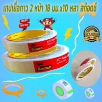 ราคา เทปเยื่อกาว 2 หน้า 18 มม.x10 หลา สก๊อตช์ (9119813445)