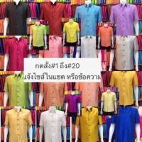 ราคา #เสื้อซาฟารี สูทชายผ้าไหมแพรทิพย์(ซับไหล่อัดผ้ากาวทั้งตัว) กดสั่งสี แจ้งไซส์ทางแชตหรือข้อความ (1019931205)