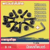 ราคา ⚡️ Jinsports ⚡️ น๊อตทรัค น็อตทรัค น๊อตสเก็ตบอร์ด 25 29 32 38 50mm ซื้อแถมประแจหกเหลี่ยน!!! (10124797120)