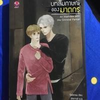 ราคา นิยายมือสอง บทสัมภาษณ์ของฆาตกร (2638979240)