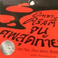 ราคา อกาธา คริสตี้ Agatha Christie จนศพสุดท้าย And Then There Were None (5043953178)