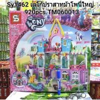 ราคา SY1462 เลโก้ปราสาทม้าโพนี่ใหญ่ 920pcs. (7635653237)