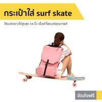 ราคา กระเป๋าใส่ surf skate ใส่บอร์ดยาวได้สูงสุด 34 นิ้ว - กระเป๋าเซิร์ฟสเก็ต (5586567345)