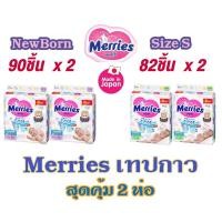 ราคา เมอร์รี่ส์ Merries Tape ผ้าอ้อมเด็กแบบทปกาวเมอร์รี่ส์ ไซส์ NB(90ชิ้น) S(82ชิ้น) (2 แพ็ค) (22418292453)