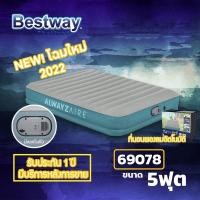 ราคา bestway 69078 69050 6712Y ที่นอนเป่าลม ที่นอนเป่าลม 5 ฟุต (แบตในตัว) ที่นอน bestway 5 ฟุต ที่นอนเป่าลม 6ฟุต (12297762568)