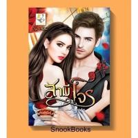 ราคา นิยาย สามีโจร โดย กัณฑ์กนิษฐ์ (7106486968)
